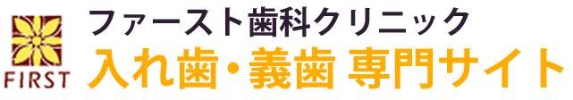 入間市の入れ歯・義歯専門サイト｜ファースト歯科クリニック